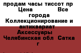 продам часы тиссот пр 50 › Цена ­ 15 000 - Все города Коллекционирование и антиквариат » Аксессуары   . Челябинская обл.,Сатка г.